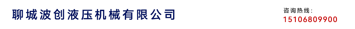 聊城波創(chuàng)液壓機(jī)械有限公司